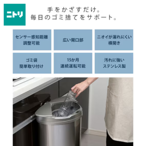 ニトリ　横開き47L自動開閉ゴミ箱